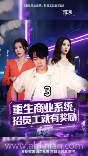 重生商业系统招员工就有奖励