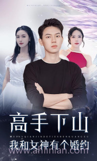 高手下山我和女神有个约会