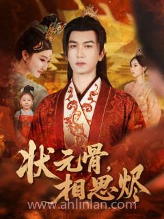 状元骨,相思烬